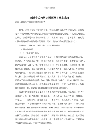 京派小说的历史渊源及其现实意义