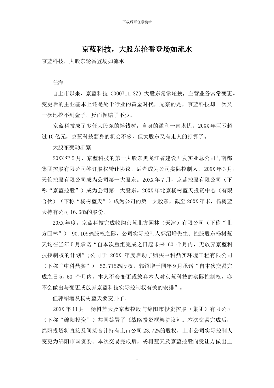 京蓝科技-大股东轮番登场如流水_第1页