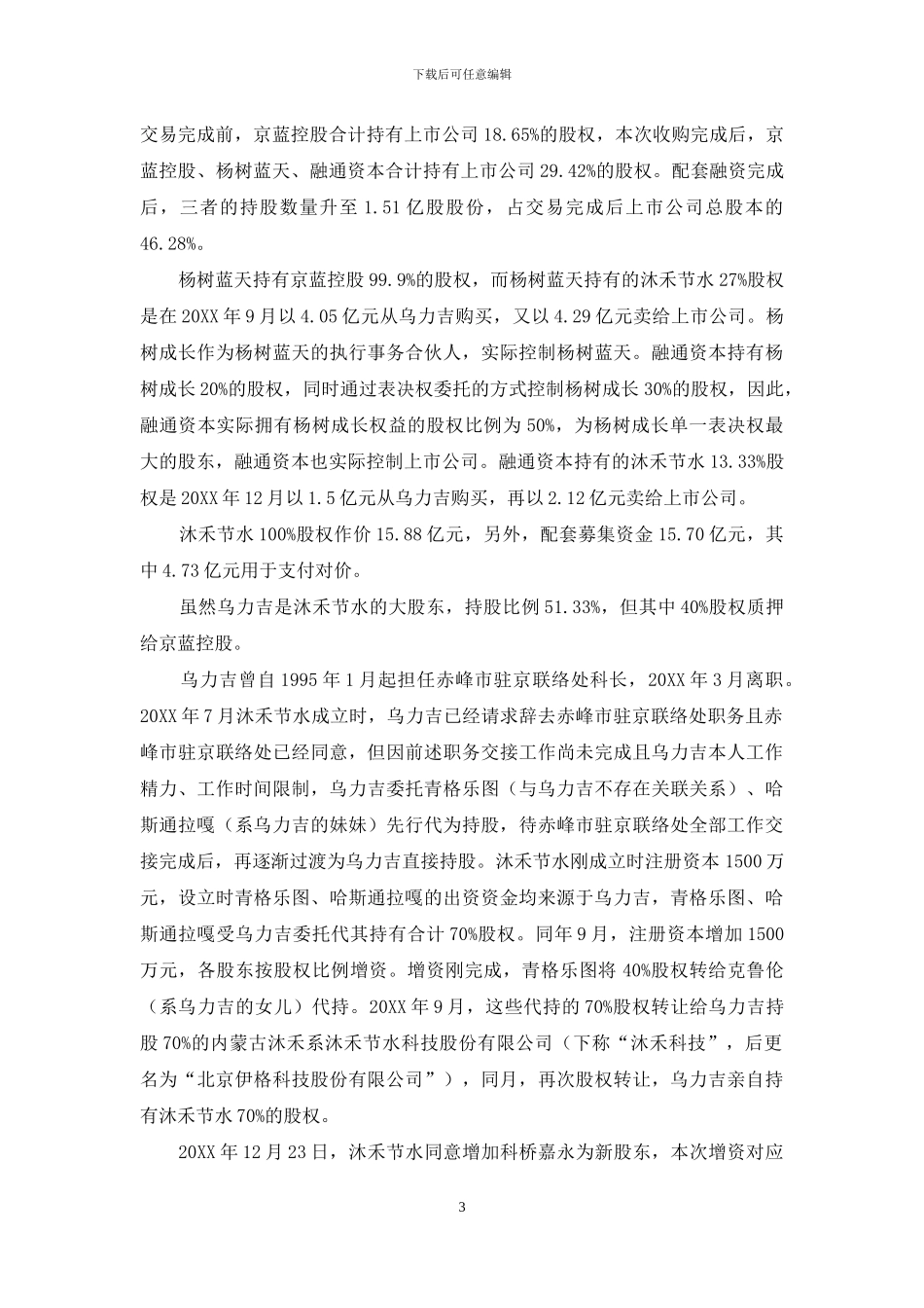 京蓝科技-大股东轮番登场如流水_第3页