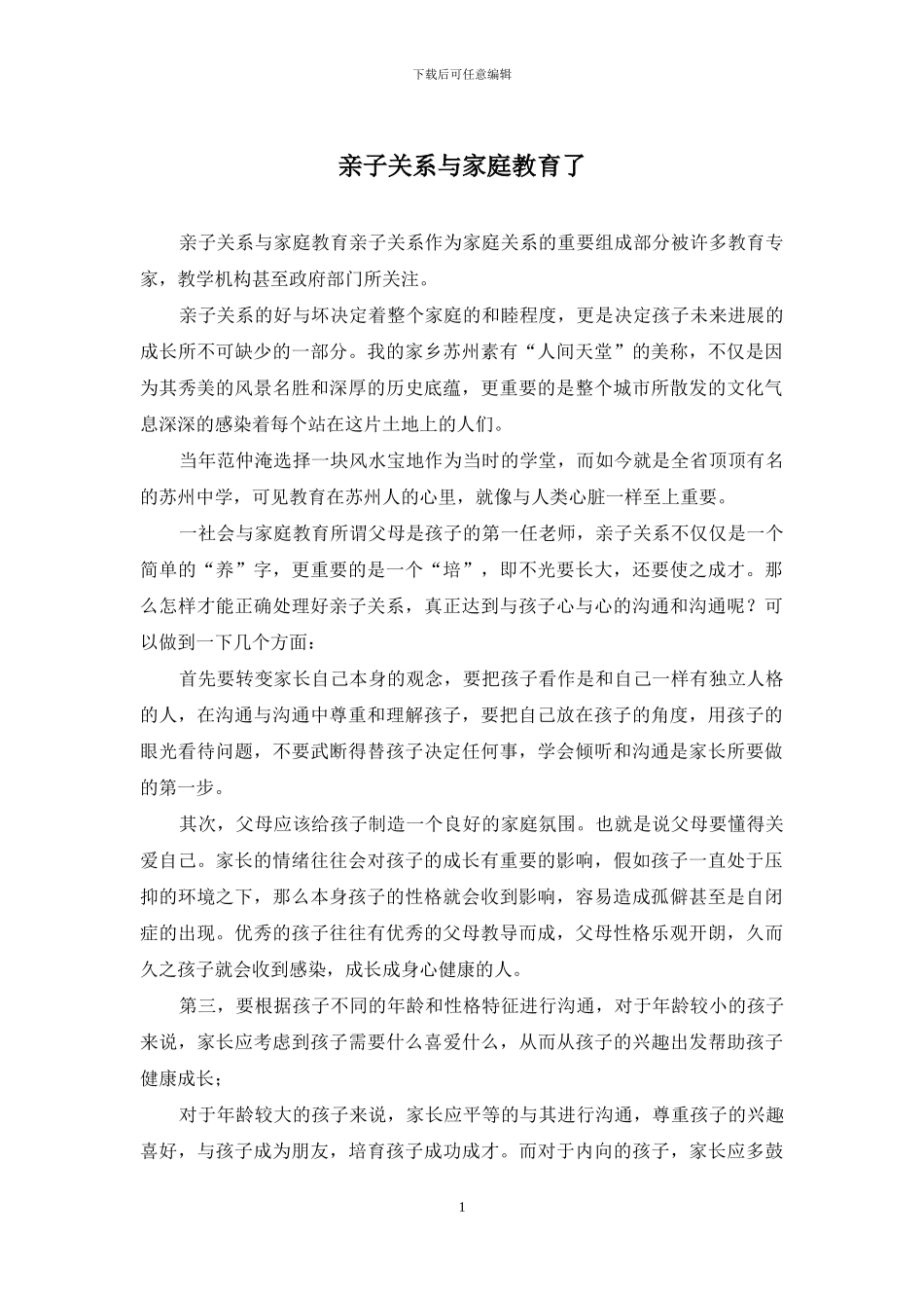 亲子关系与家庭教育了_第1页