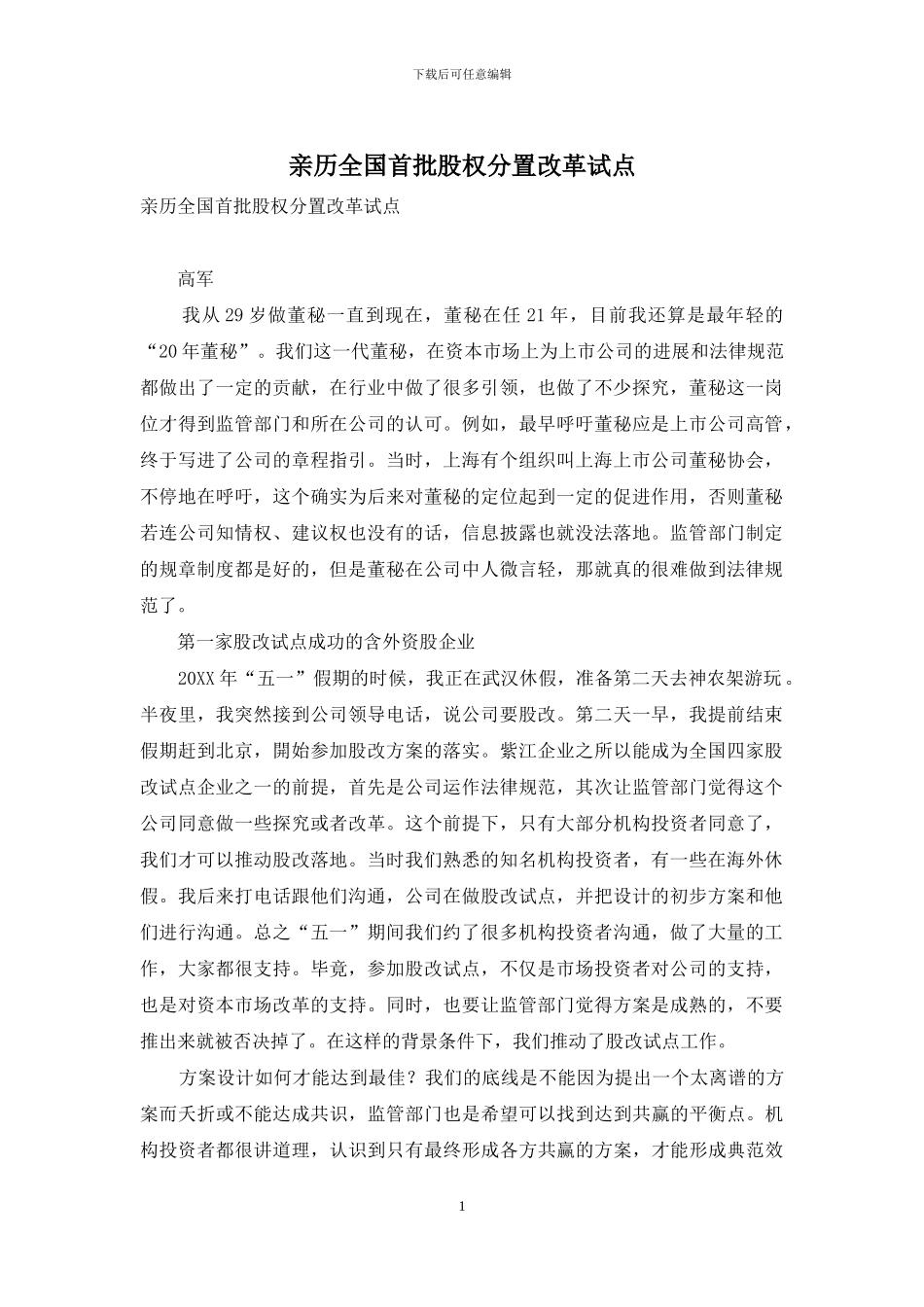 亲历全国首批股权分置改革试点_第1页
