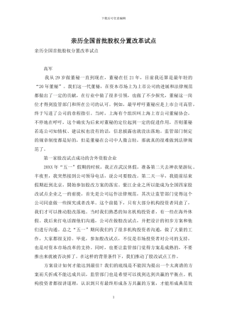 亲历全国首批股权分置改革试点