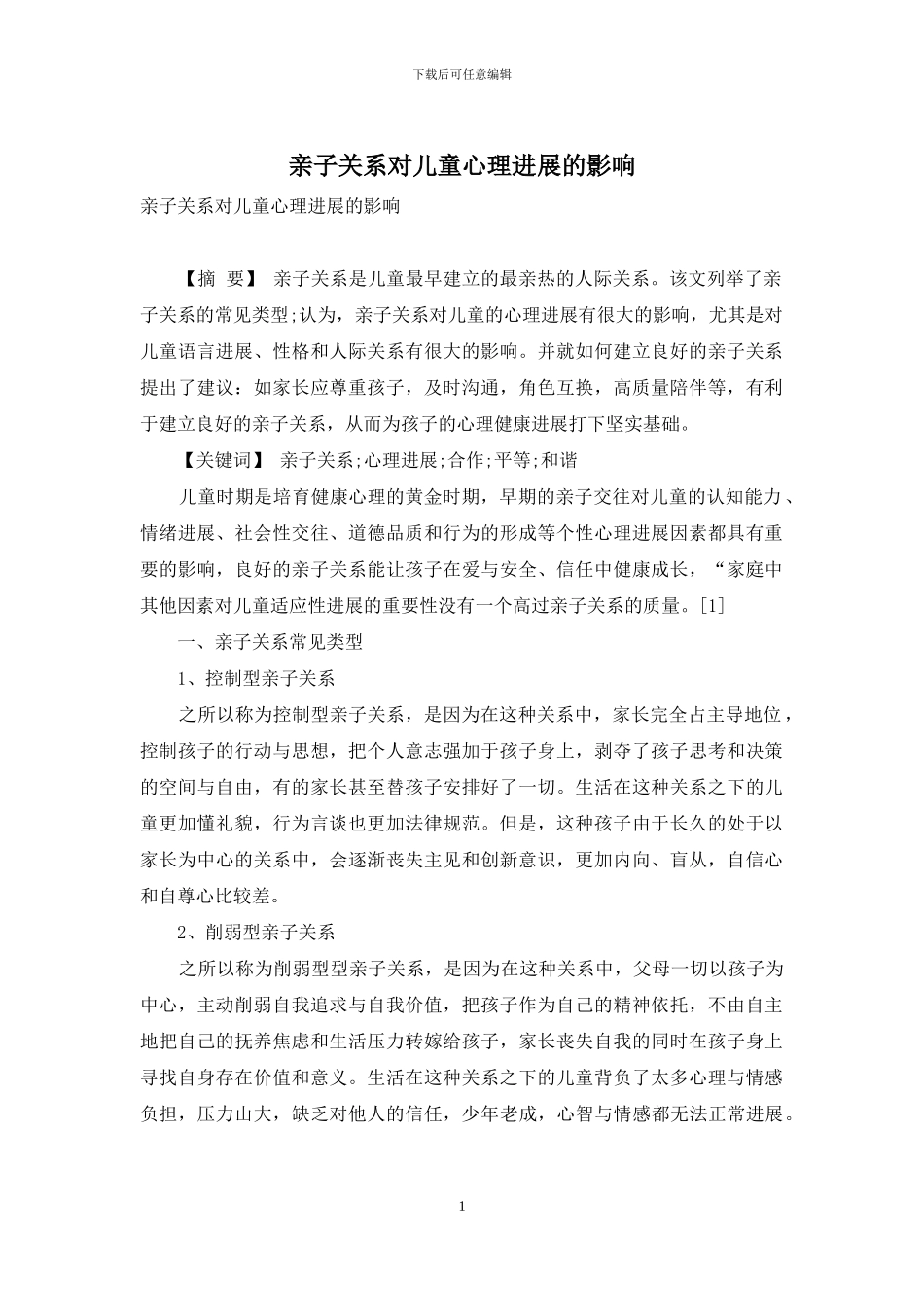 亲子关系对儿童心理发展的影响_第1页