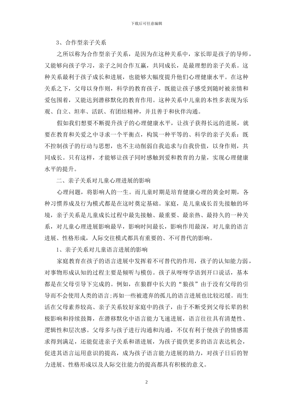 亲子关系对儿童心理发展的影响_第2页