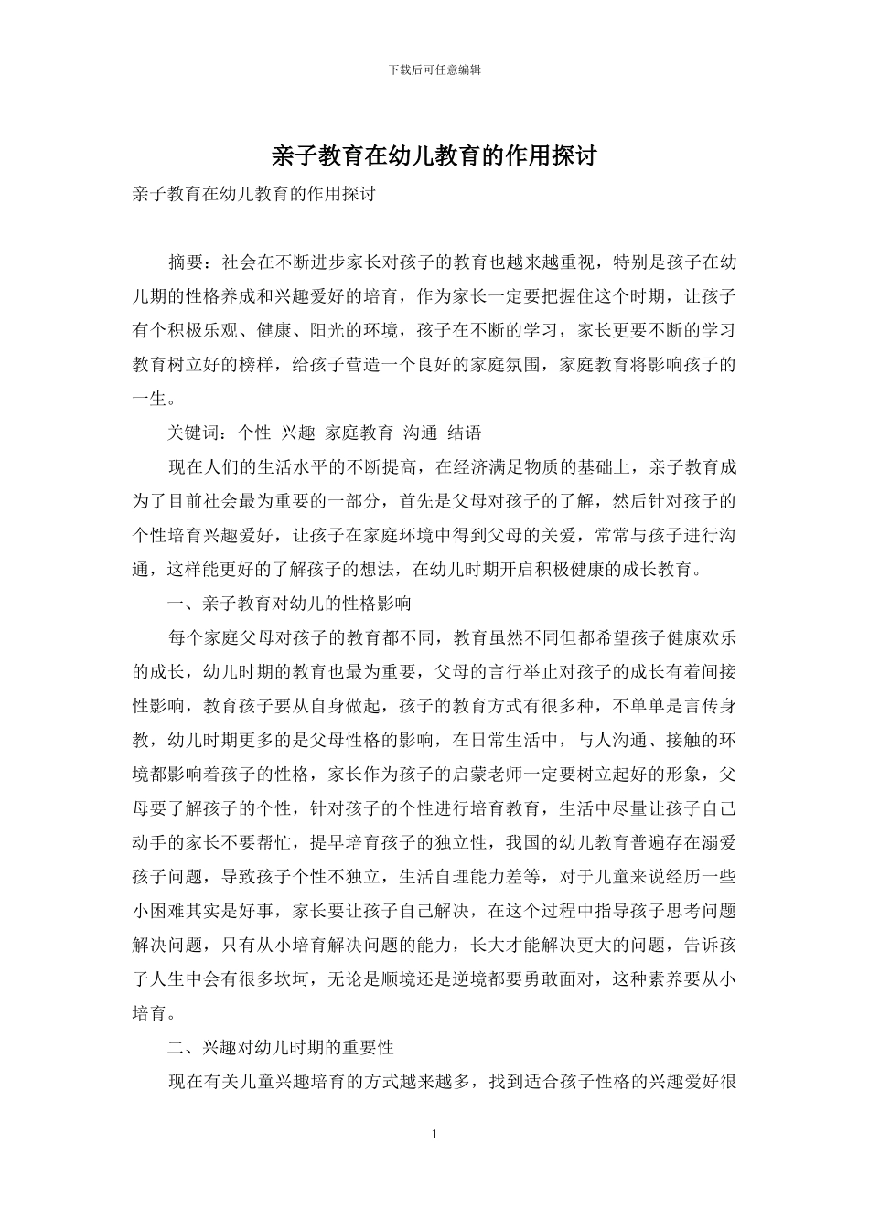 亲子教育在幼儿教育的作用探讨_第1页