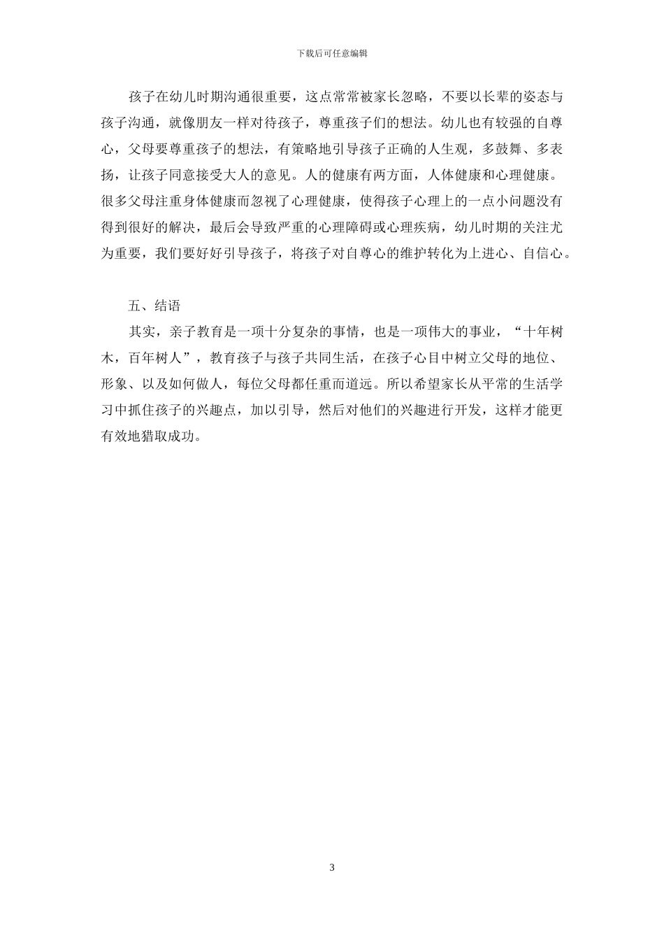 亲子教育在幼儿教育的作用探讨_第3页