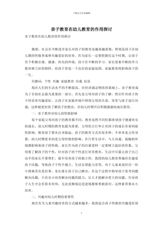 亲子教育在幼儿教育的作用探讨
