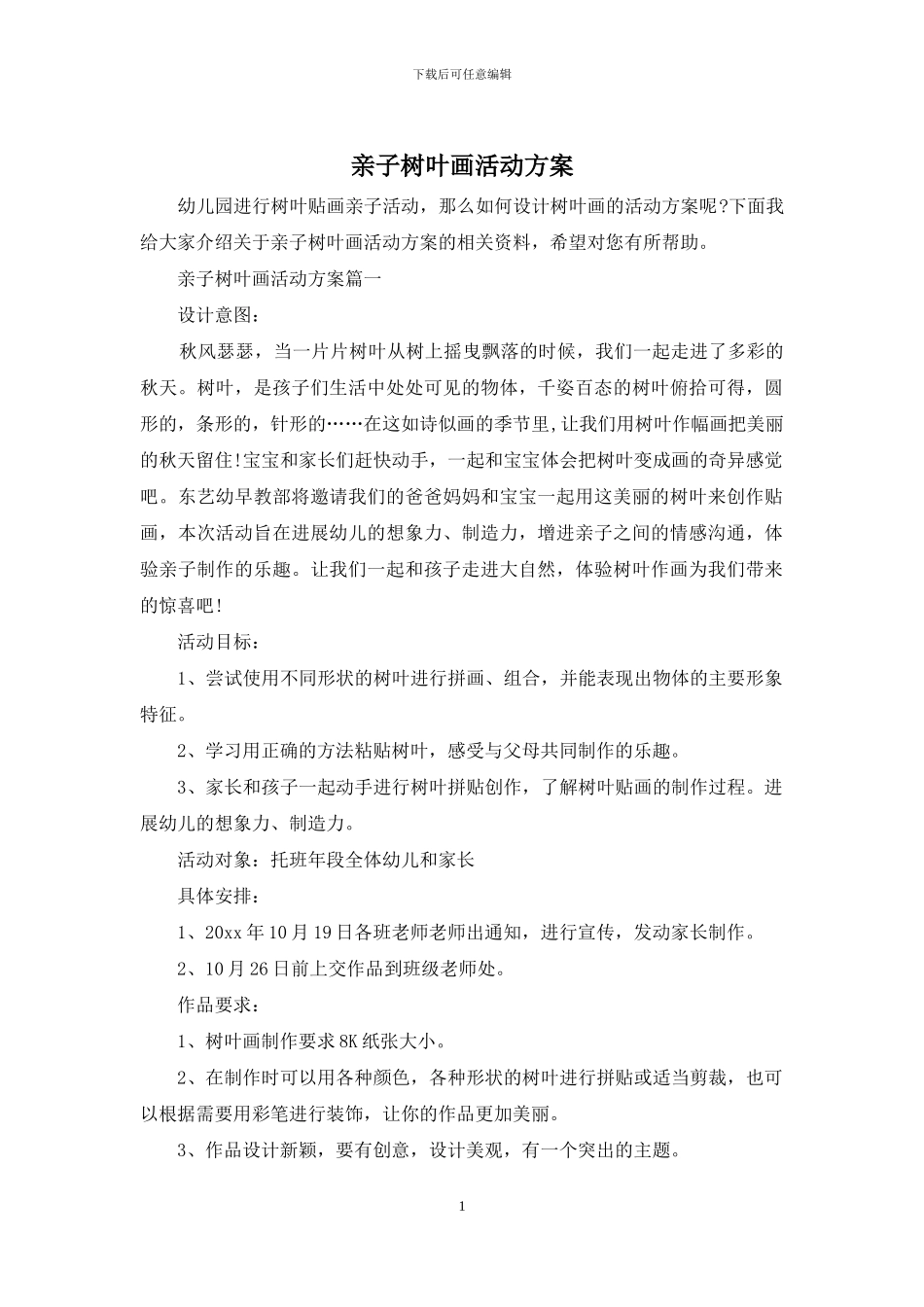 亲子树叶画活动方案_第1页