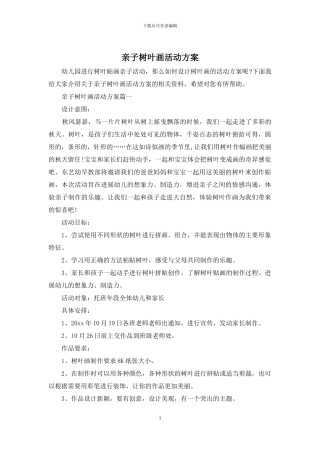 亲子树叶画活动方案