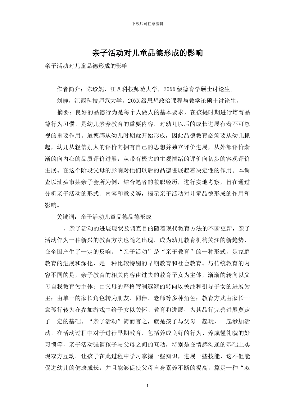 亲子活动对儿童品德形成的影响_第1页