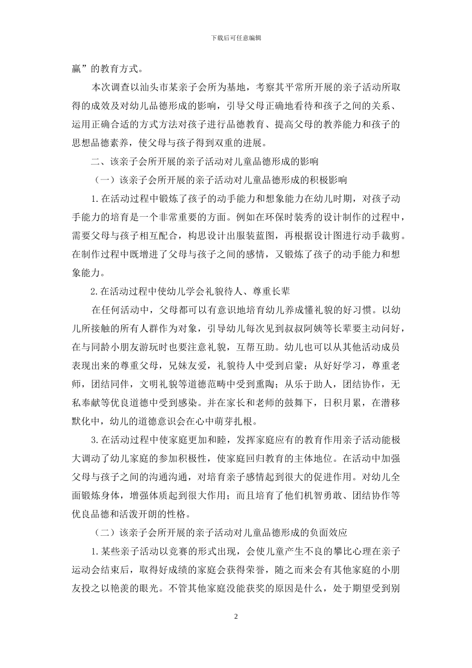 亲子活动对儿童品德形成的影响_第2页