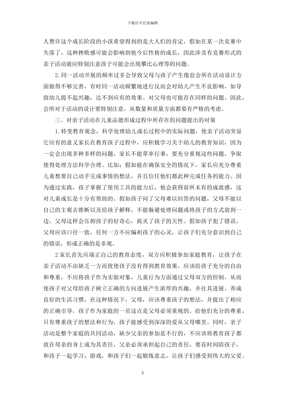 亲子活动对儿童品德形成的影响_第3页