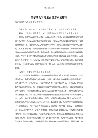 亲子活动对儿童品德形成的影响