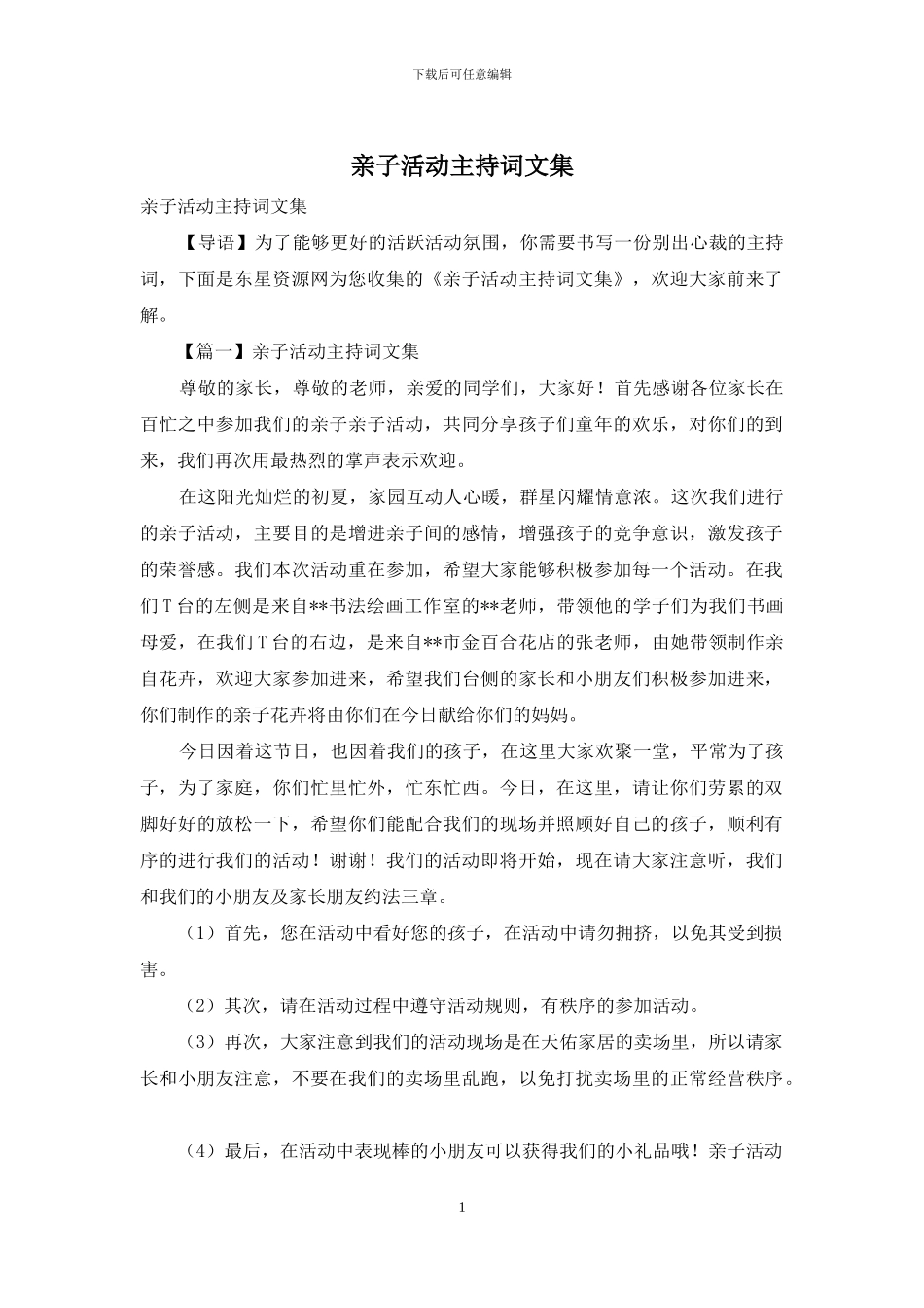亲子活动主持词文集_第1页