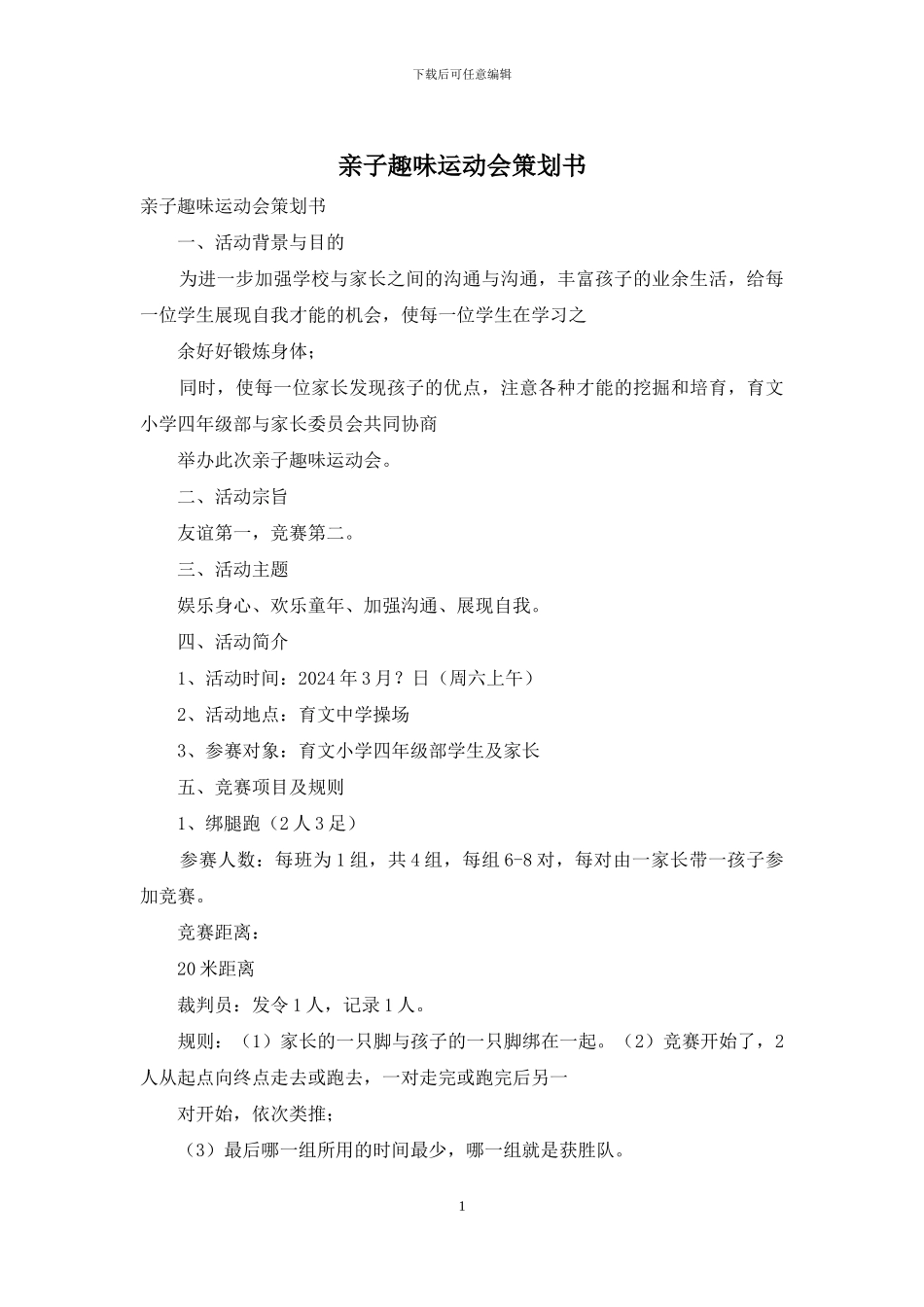 亲子趣味运动会策划书_第1页