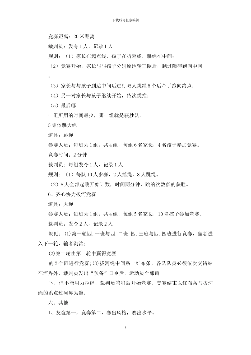 亲子趣味运动会策划书_第3页