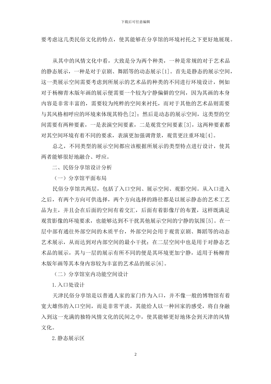 京津冀地区乡情文化展示研究_第2页
