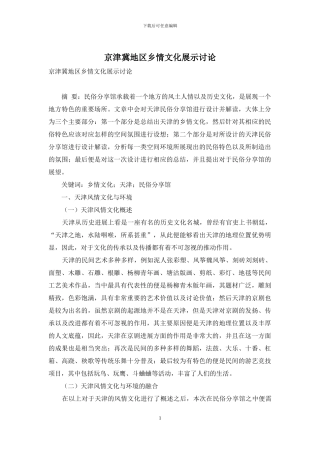 京津冀地区乡情文化展示研究