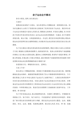 亲子运动会开幕词