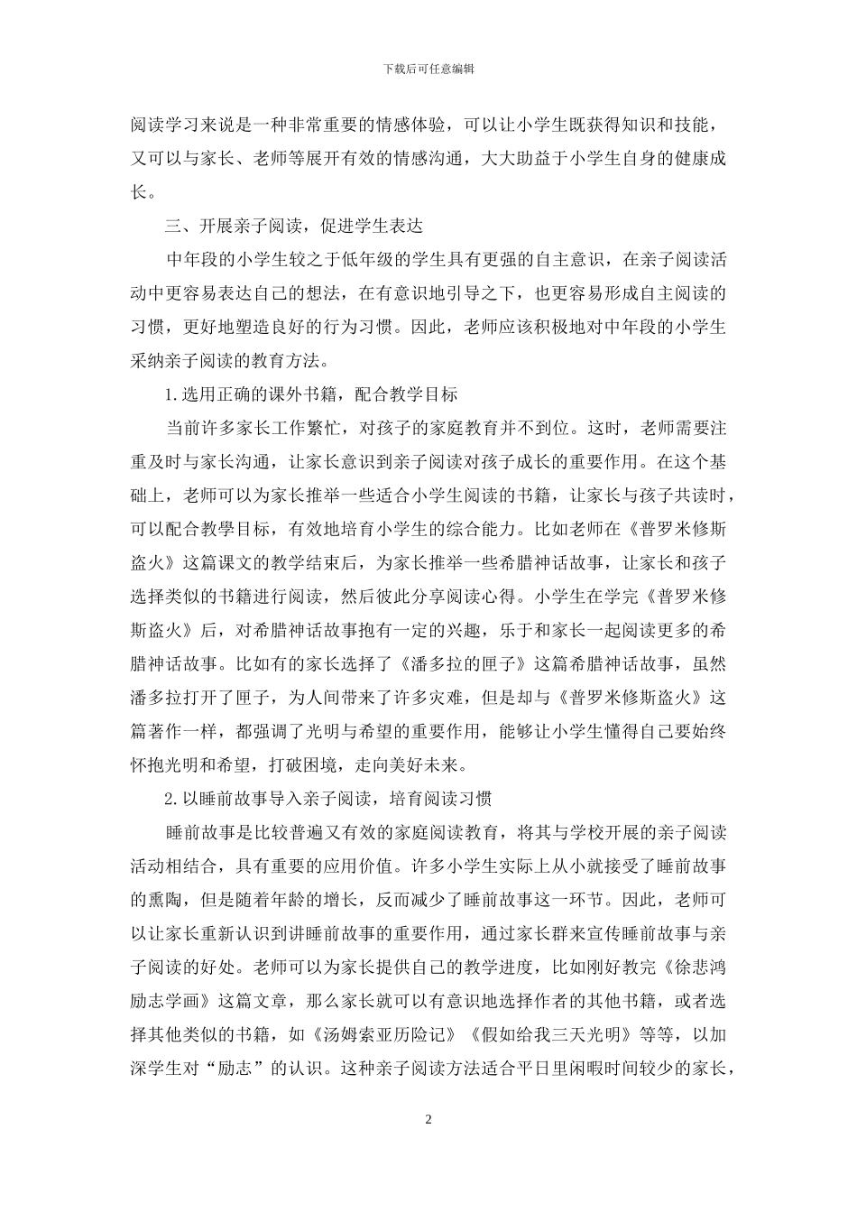 亲子阅读引入小学语文阅读教学_第2页