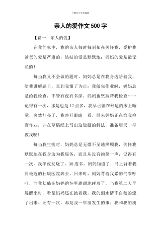 亲人的爱作文500字