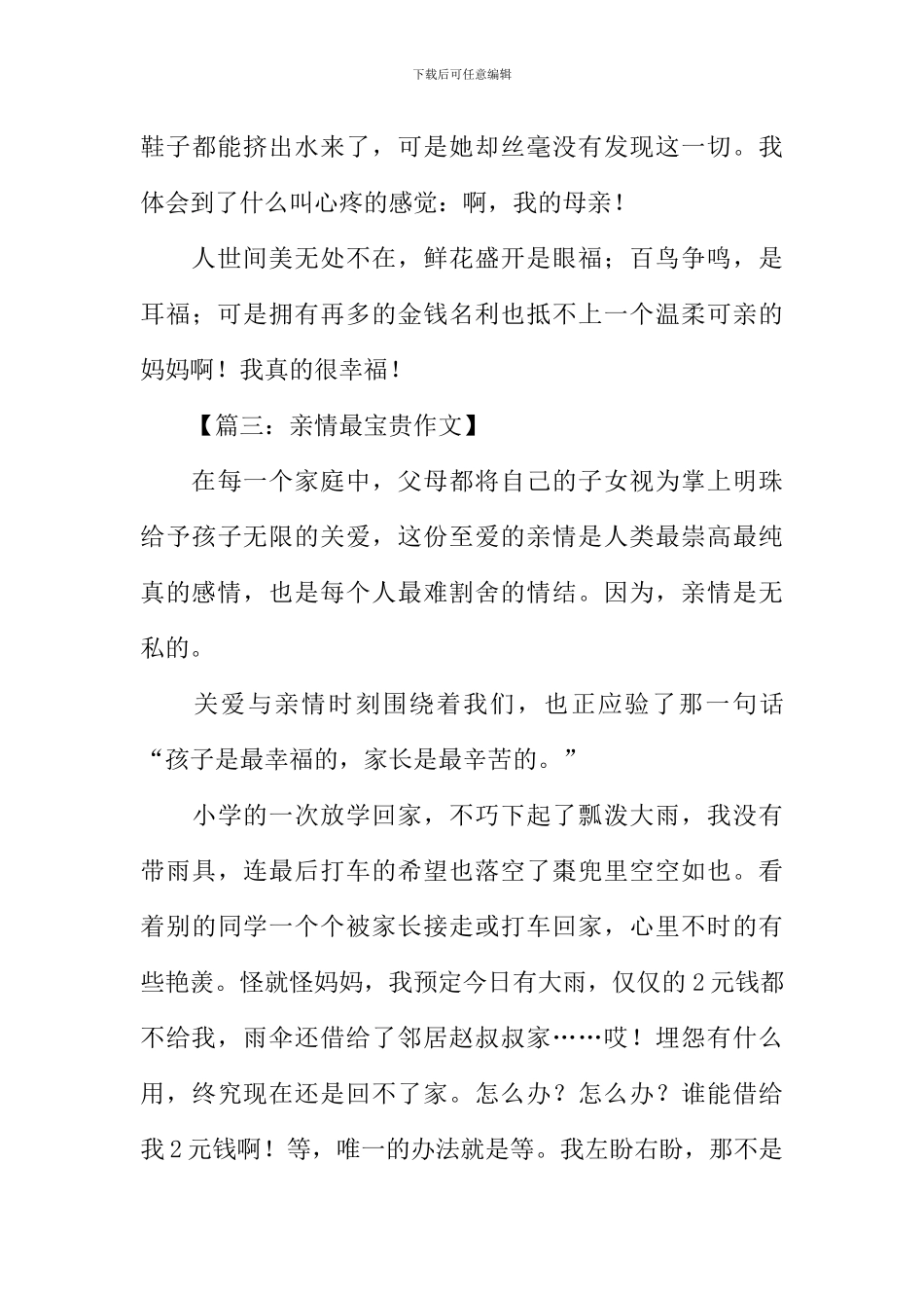 亲情最珍贵作文400字_第3页