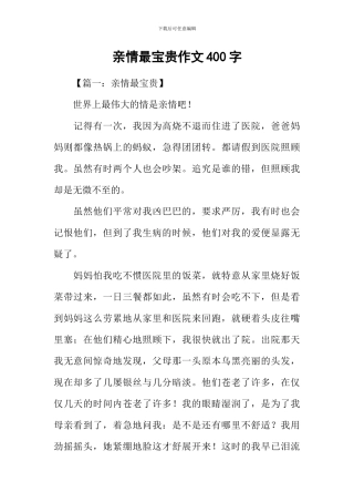 亲情最珍贵作文400字