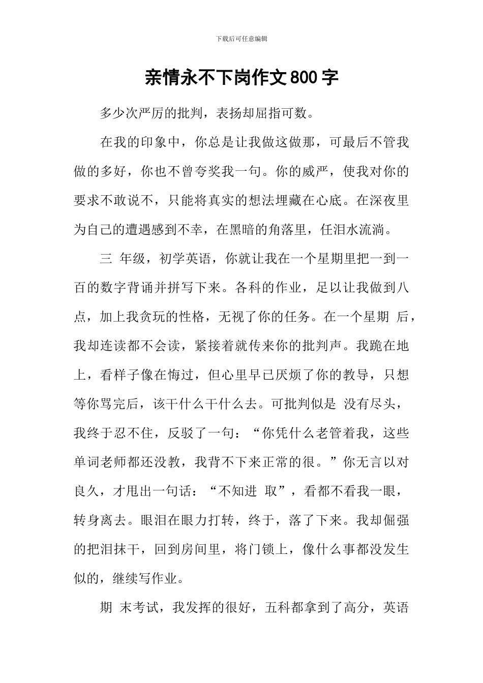 亲情永不下岗作文800字_第1页