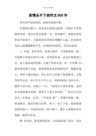 亲情永不下岗作文800字
