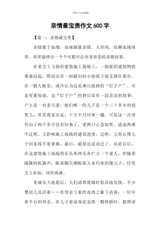 亲情最珍贵作文600字
