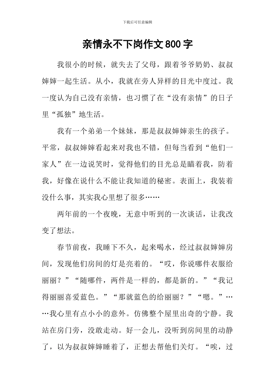 亲情永不下岗作文800字-2_第1页