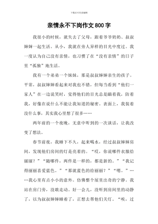 亲情永不下岗作文800字-2