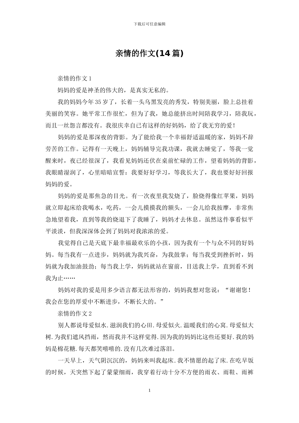 亲情的作文(14篇)_第1页