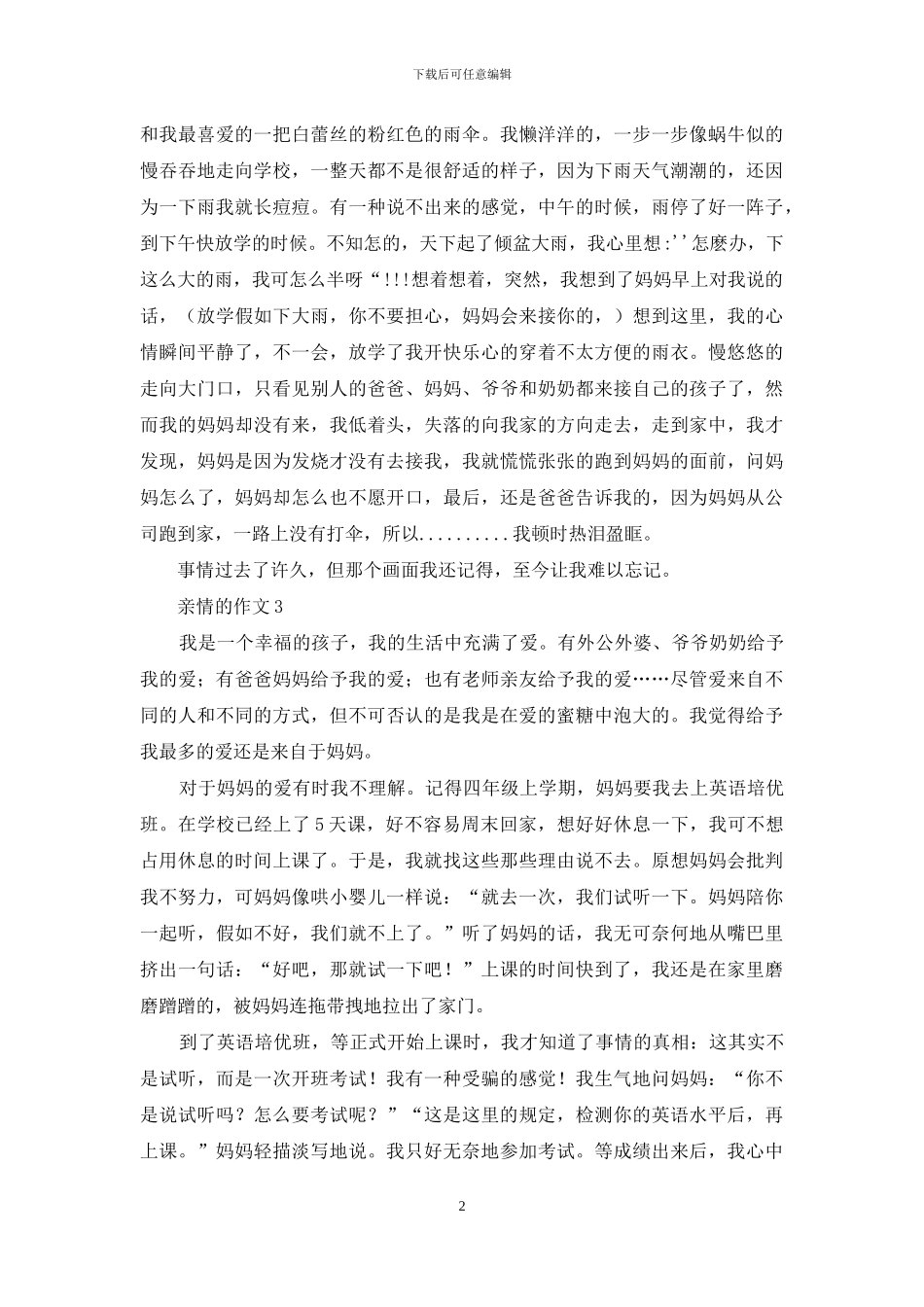 亲情的作文(14篇)_第2页