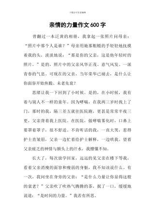亲情的力量作文600字