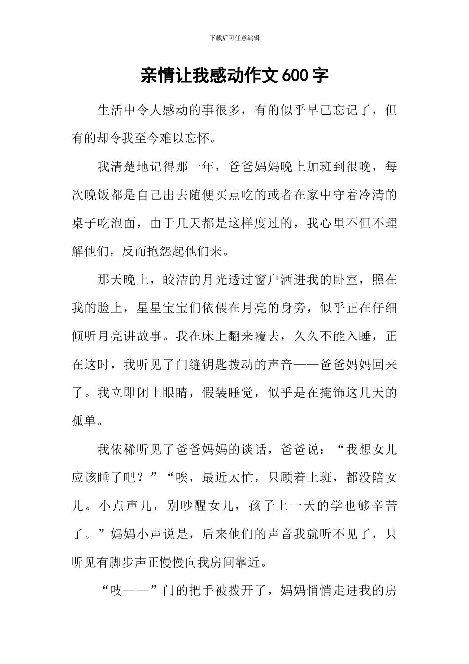 亲情让我感动作文600字_第1页