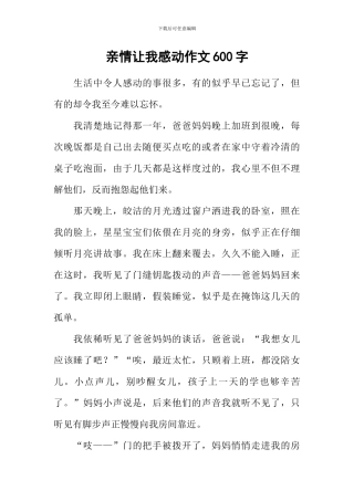 亲情让我感动作文600字