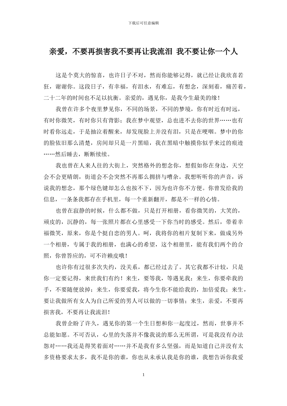 亲爱-不要再伤害我不要再让我流泪-我不要让你一个人_第1页