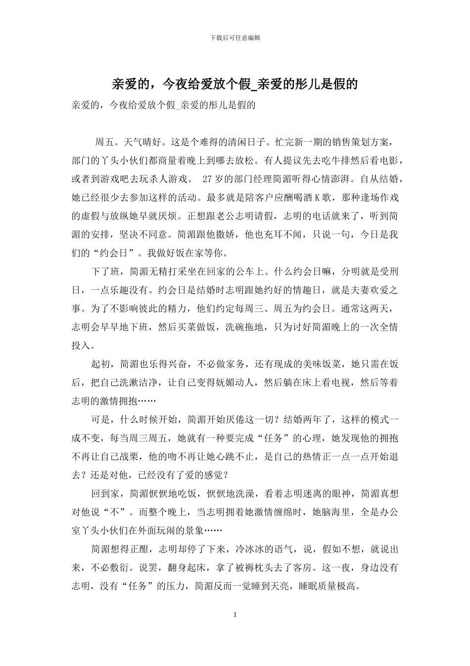 亲爱的-今夜给爱放个假-亲爱的彤儿是假的_第1页