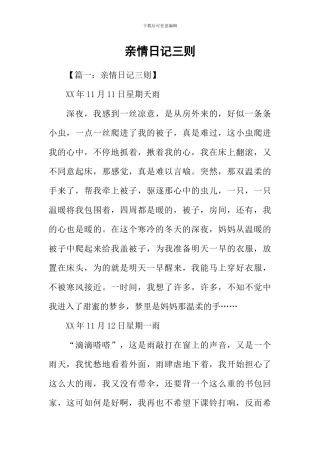 亲情日记三则