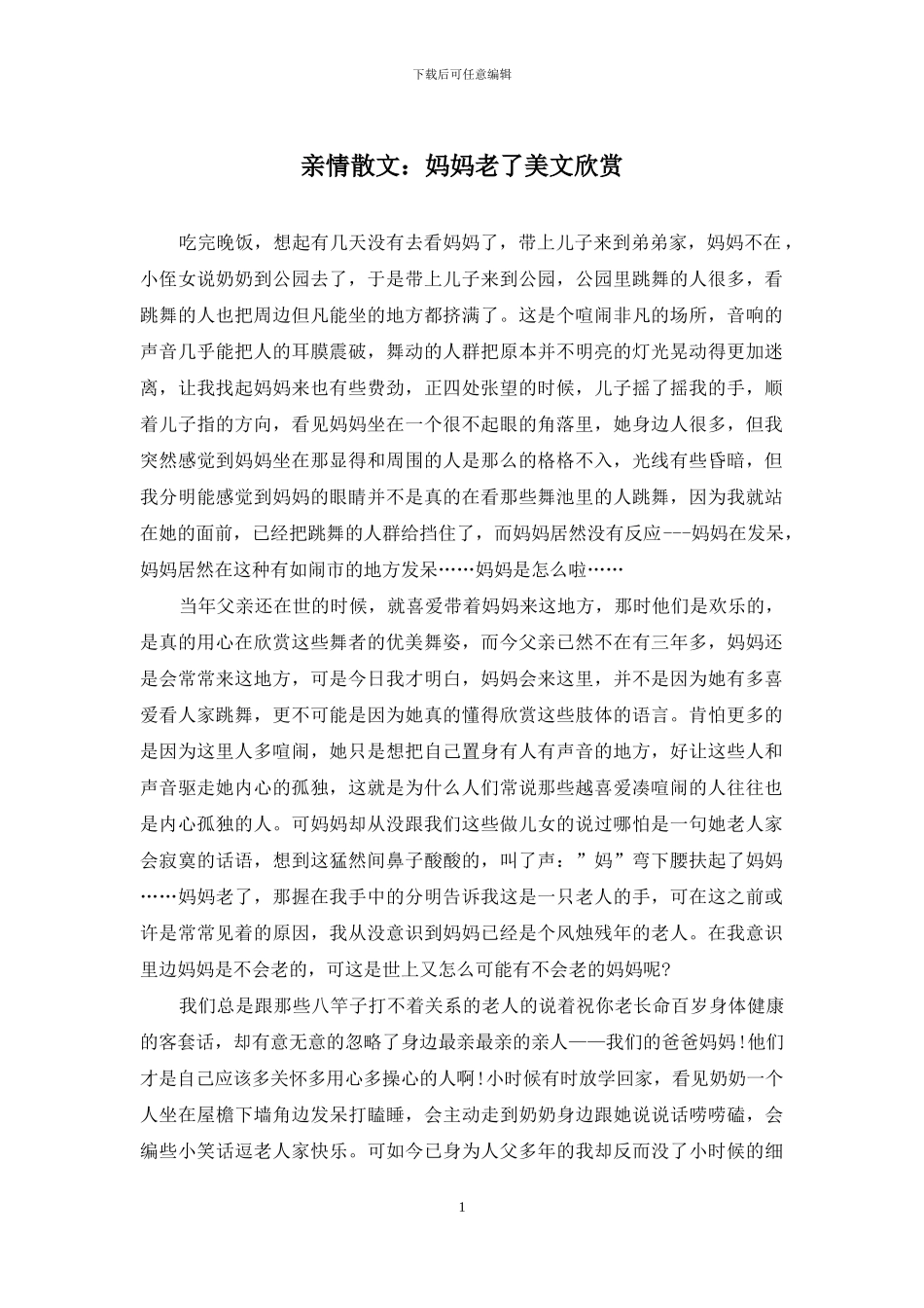 亲情散文：妈妈老了美文欣赏_第1页