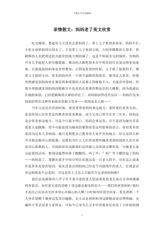 亲情散文：妈妈老了美文欣赏