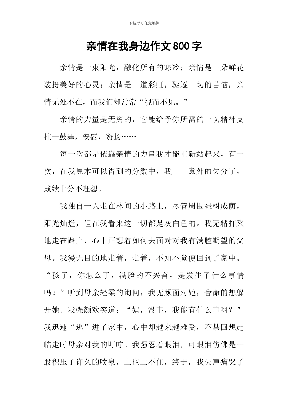 亲情在我身边作文800字_第1页