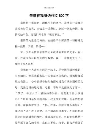 亲情在我身边作文800字