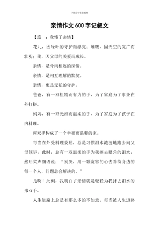 亲情作文600字记叙文