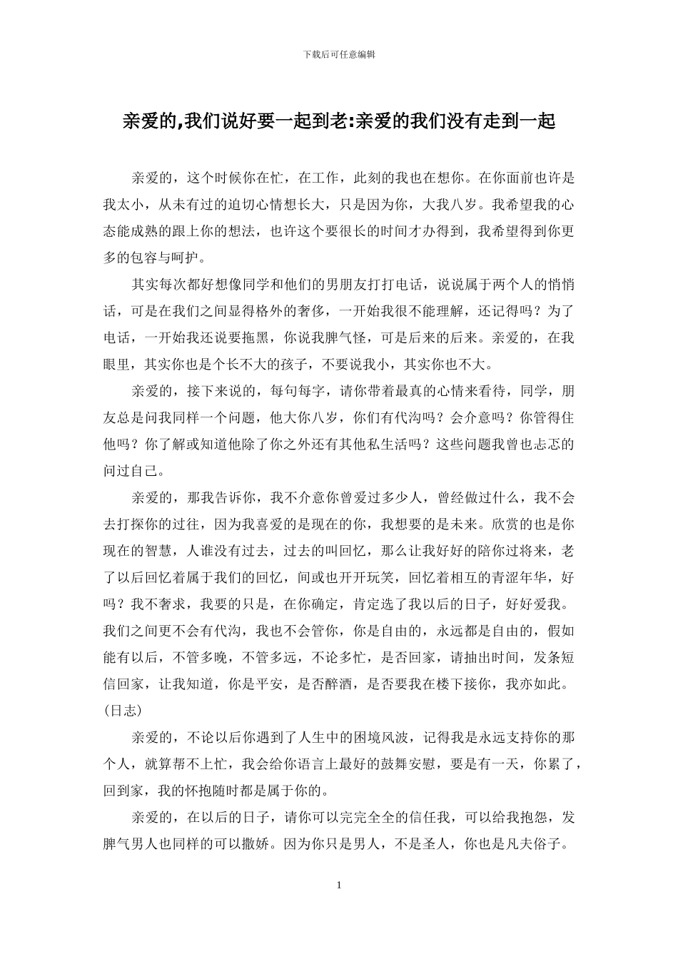 亲爱的-我们说好要一起到老-亲爱的我们没有走到一起_第1页