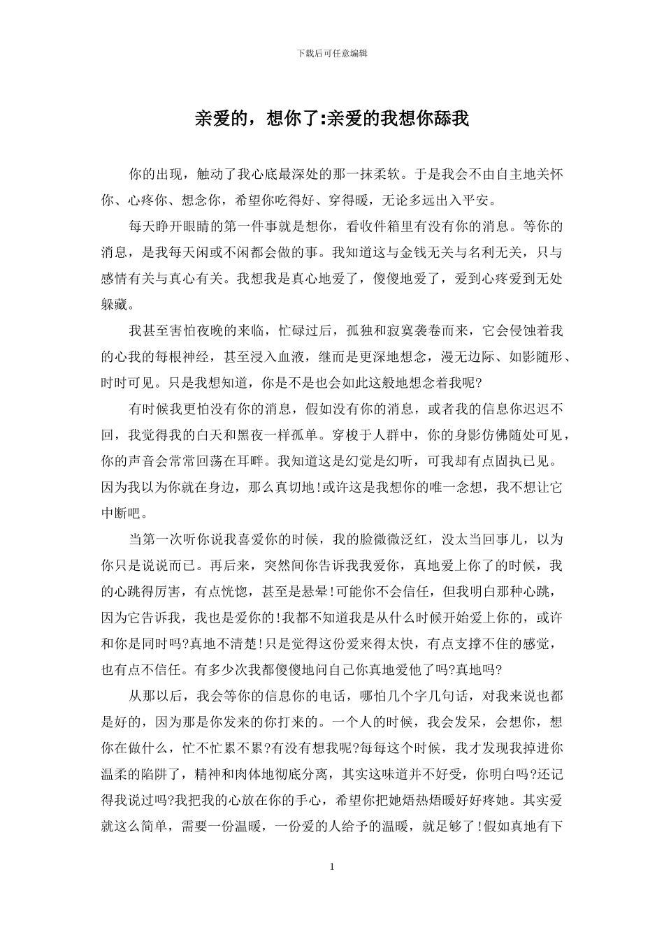 亲爱的-想你了-亲爱的我想你舔我_第1页