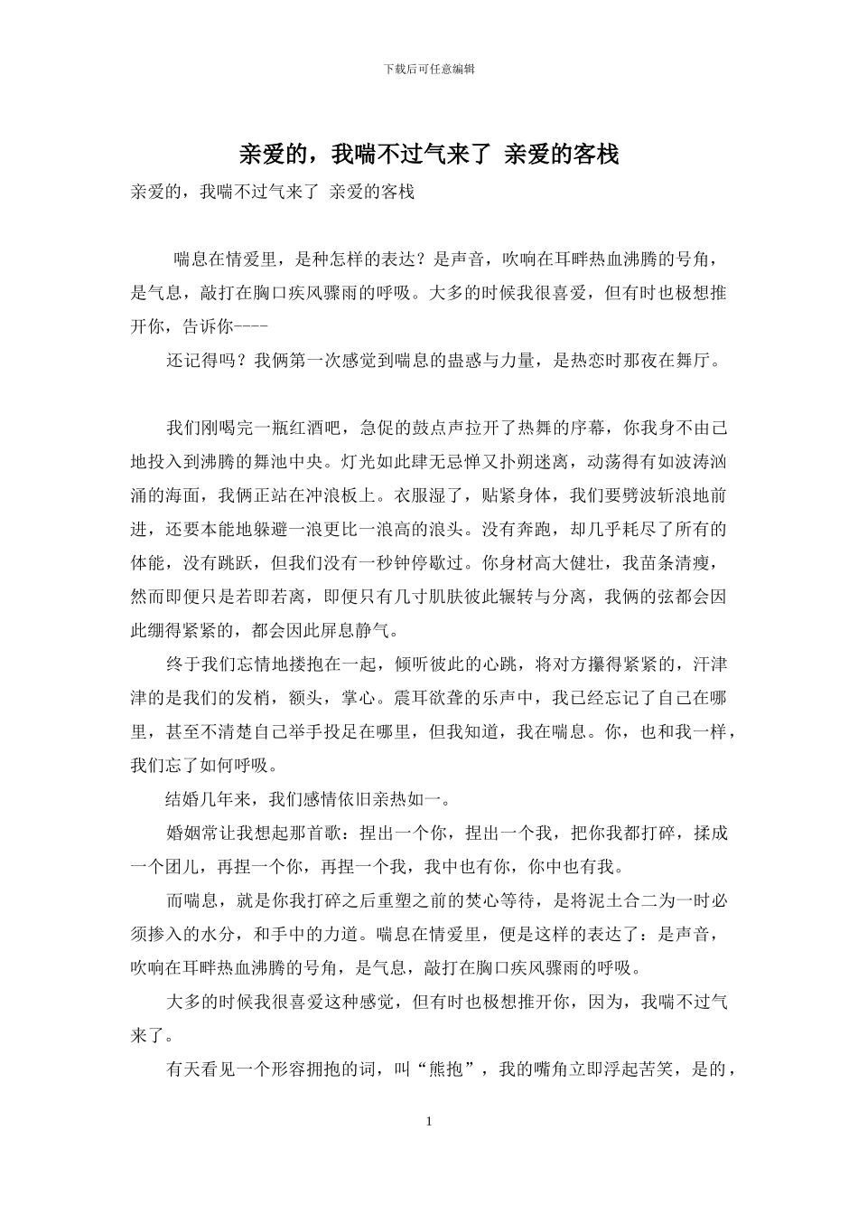 亲爱的-我喘不过气来了-亲爱的客栈_第1页