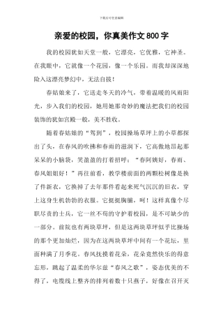亲爱的校园-你真美作文800字