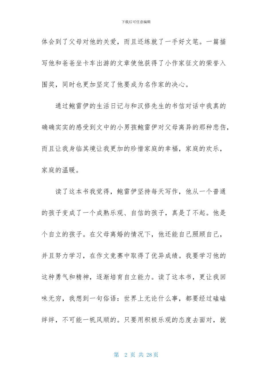 亲爱的汉修先生读后感精选15篇_第2页